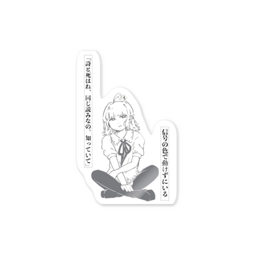「詩と死はね、同じ読みなの。知っていて」信号の色で動けずにいる Sticker