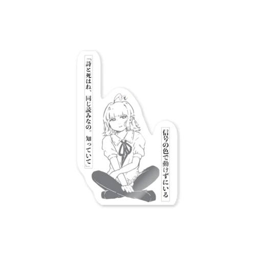 「詩と死はね、同じ読みなの。知っていて」信号の色で動けずにいる Sticker