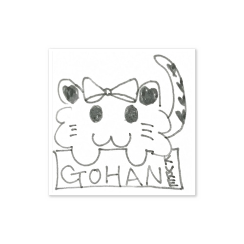 ごはんくれにゃん Sticker