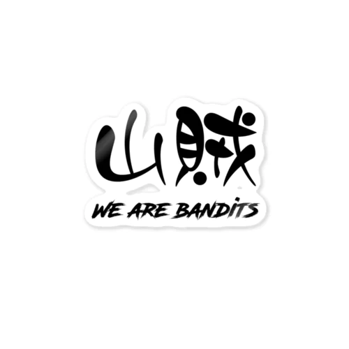 山賊　-WE ARE BANDITS- Sticker