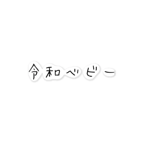 令和ベビー ステッカー