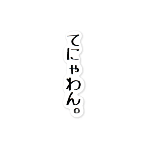 方言シリーズ「てにゃわん。」 ステッカー