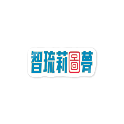 チルリズム漢字 Sticker