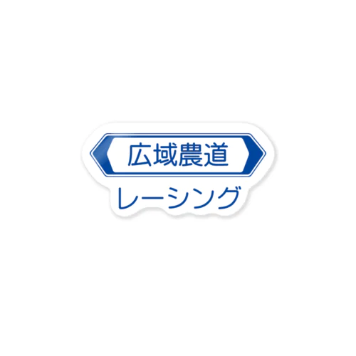 広域農道レーシング ステッカー