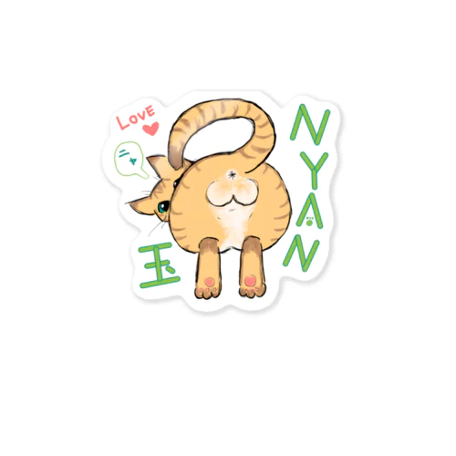 ニャン玉！ Sticker