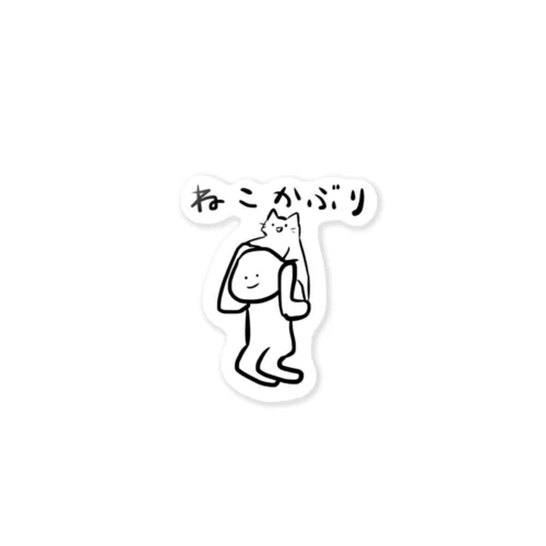 ねこかぶり Sticker