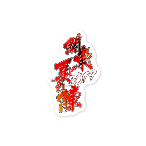 関東夏の陣-2019 フライヤー-  Sticker