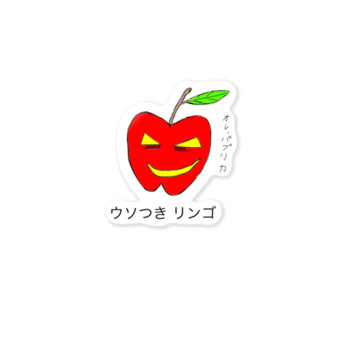 ウソつきリンゴ Sticker