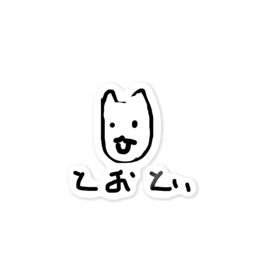 とうといくん Sticker