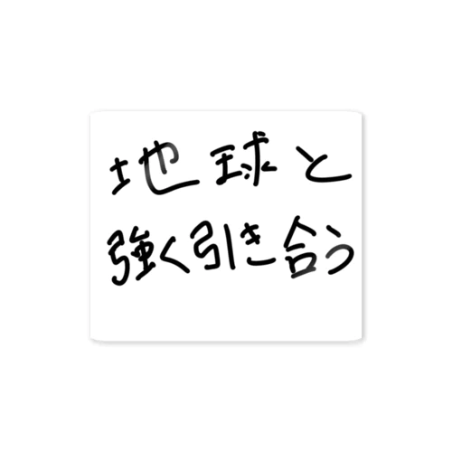 地球と強く引き合う ステッカー