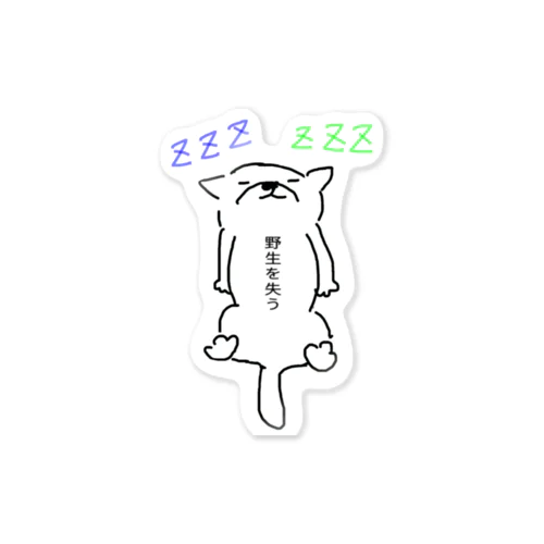 野生を失うということ Sticker