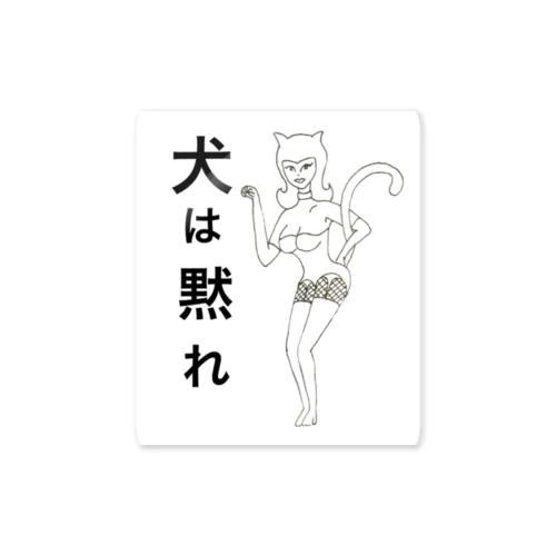 犬は黙れ Sticker