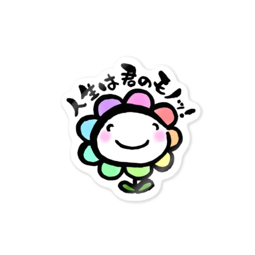 人生は君のモノッ！ Sticker