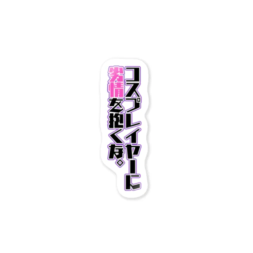 コスプレイヤーに劣情を抱くな Sticker