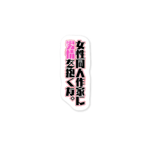 女性同人作家に劣情を抱くな Sticker