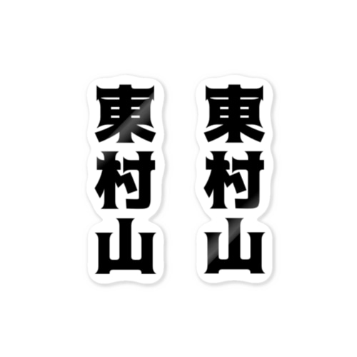 東村山 Sticker