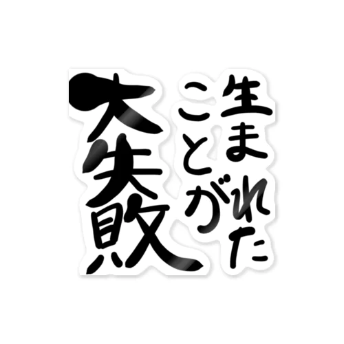 生まれたことが大失敗 ステッカー