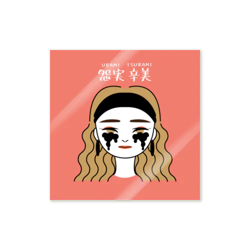 怨実辛美 Sticker