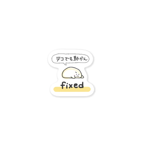 fixedくん ステッカー