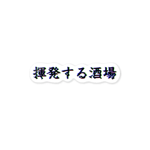 揮発する酒場ロゴ ステッカー