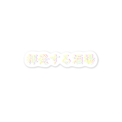 揮発する酒場ロゴ Sticker
