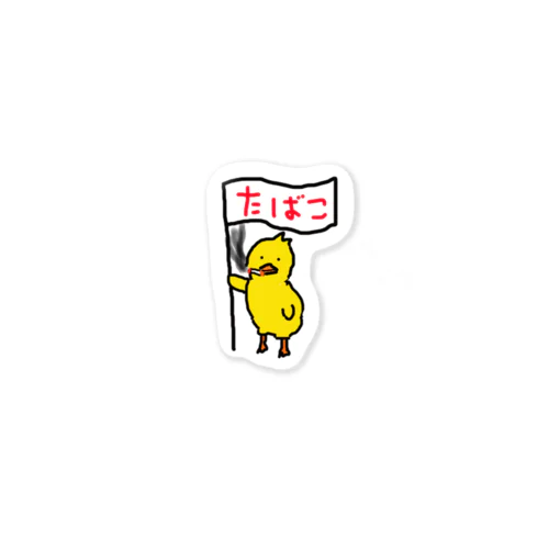 やさぐれひよこ　タバコっコ Sticker