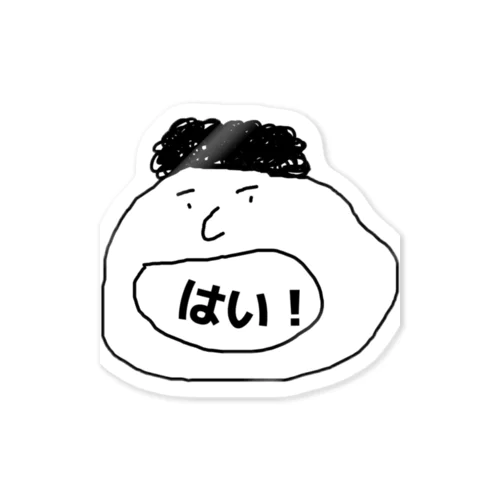 大声ではい！と言おう Sticker