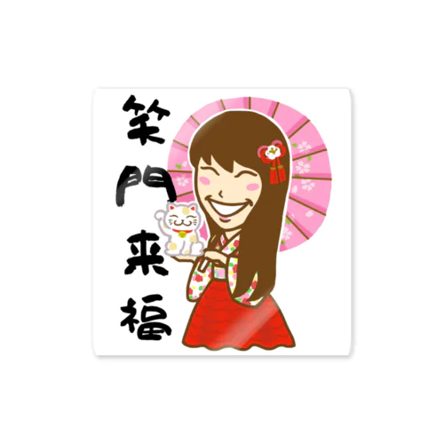 TOMOE姫の熟語シリーズ「笑門来福」 Sticker