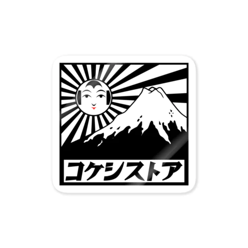 コケシストア Sticker