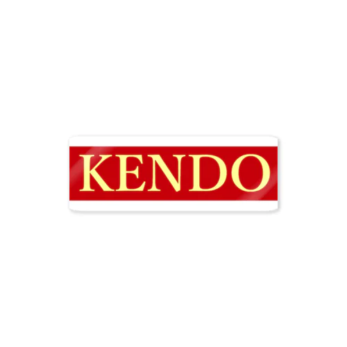 KENDO　シンプルに Sticker