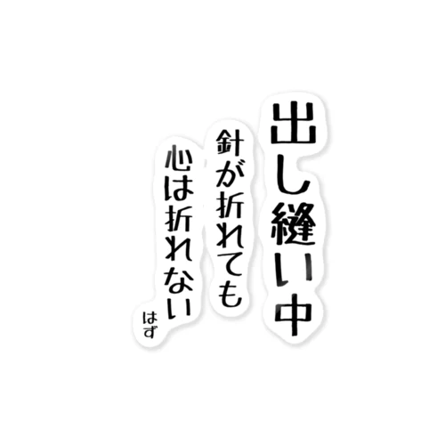 心は折れちゃダメ ステッカー