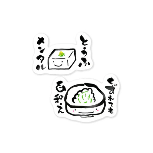 とうふメンタルくずれても白和え Sticker