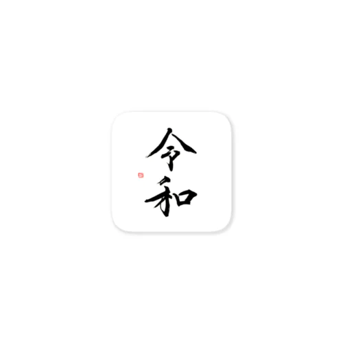 令和　-reiwa- Sticker