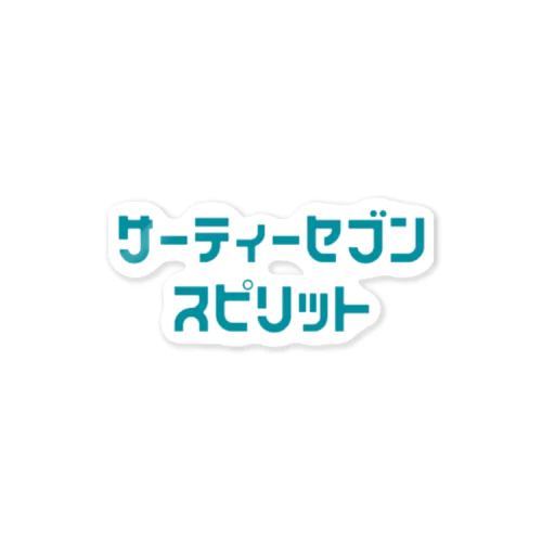 あえてのカタカナ ステッカー