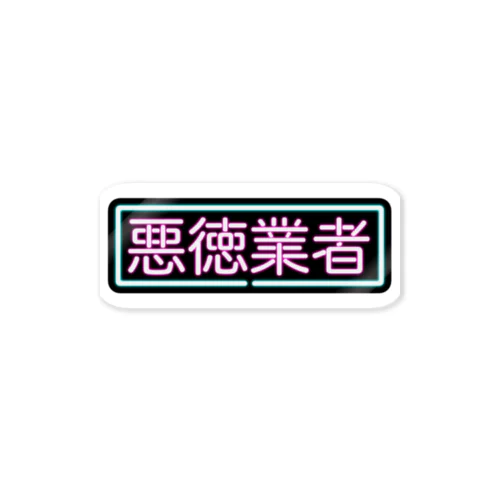 悪徳業者(ネオン)ステッカー Sticker