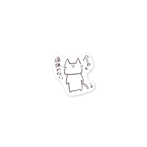 今日も頑張れないねこくん Sticker