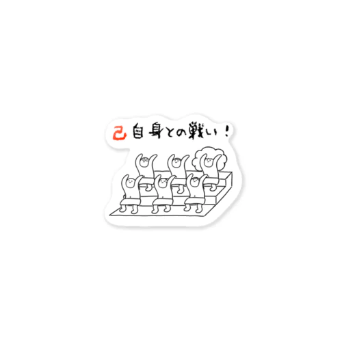 サウナーは、己自身との戦い！　（バラキャラ版） Sticker