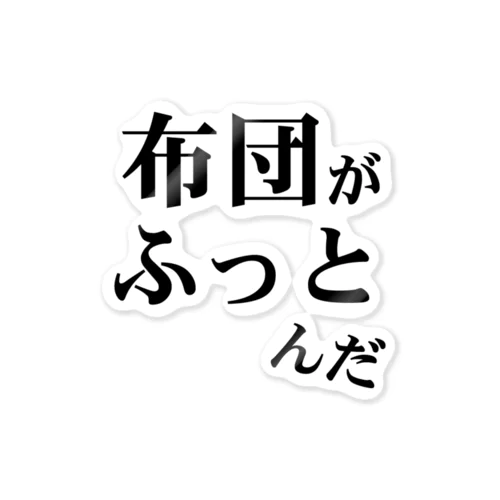 「布団がふっとんだ」シリーズ黒 ステッカー