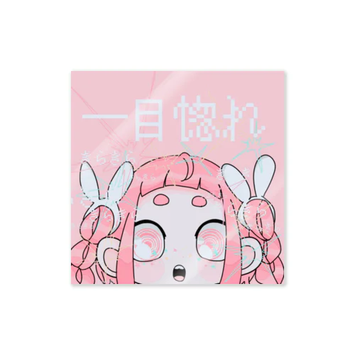 一目惚れ2 Sticker