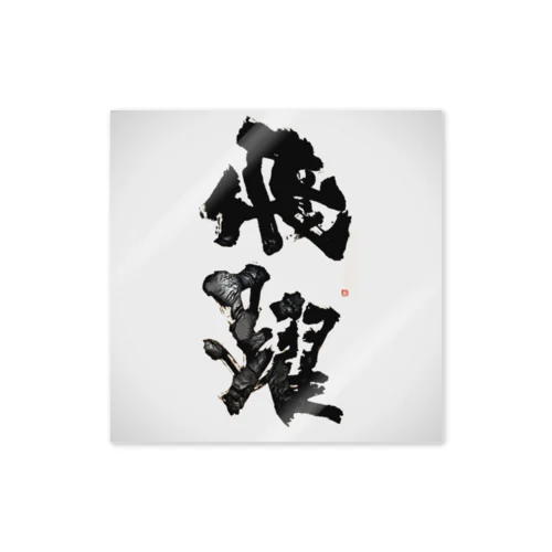 「飛躍」　-hiyaku- Sticker