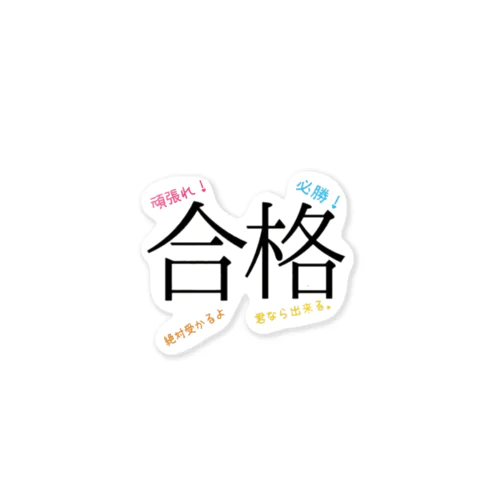 合格 Sticker