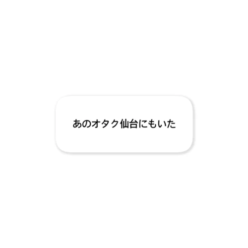 どこにでもいるオタクのシール Sticker