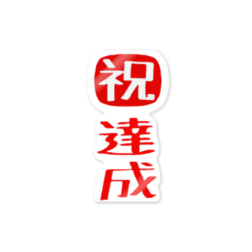 目標達成 Sticker