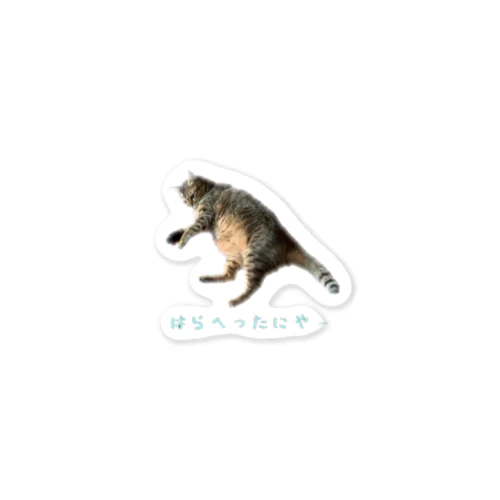 はらへったにやー ねこ Sticker