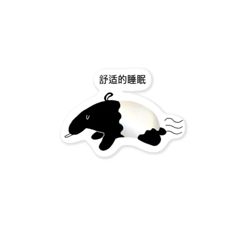 舒适的睡眠 Sticker