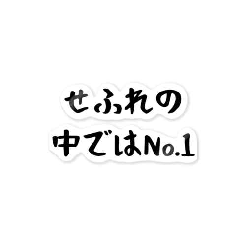 セフレの中ではNo.1 ステッカー