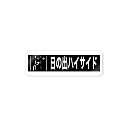 日の出ハイサイド Sticker