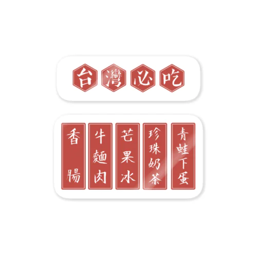 台灣必吃 Sticker