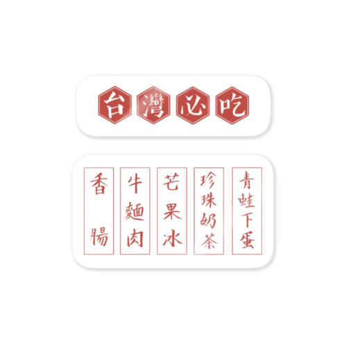 台灣必吃 Sticker