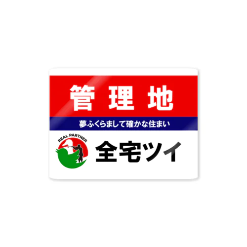 全宅ツイ　管理地 Sticker